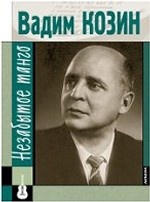 Вадим Козин. Незабытое танго (+ СD)
