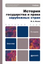История государства и права зарубежных стран