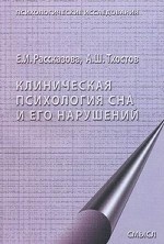 Клиническая психология сна и его нарушений