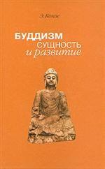 Буддизм: сущность и развитие
