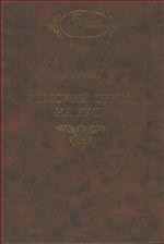 Земский строй на Руси