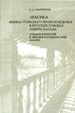 Лексика финно-угорского происхождения в русских говорах Северо-Запада. Этимологический и лингвогеографический анализ
