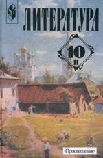 Литература. 10 класс. Часть 2