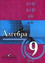 Алгебра. Учебное пособие с углубленным изучением математики, 9 класс