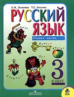Русский язык. 3 класс. Часть 1