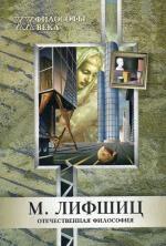 Отечественная философия. Лифшиц М