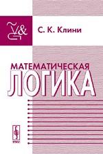 Математическая логика