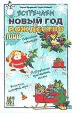 Встречаем Новый год и Рождество