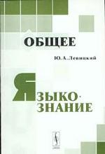 Общее языкознание. 2-е издание