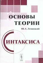 Основы теории синтаксиса