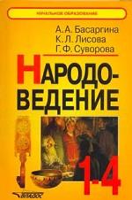 Народоведение. Книга для учителя. 1-4 класс