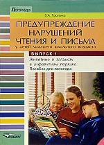 Предупреждение нарушений чтения и письма. Выпуск 1