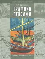 Графика пейзажа