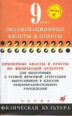 Примерные билеты и ответы по физической культуре для подготовки к усной итоговой аттестации выпускников 9 классов общеобразовательных учреждений