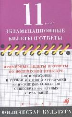 Физкультура. 11 класс