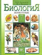 Биология. Животные. 7 класс