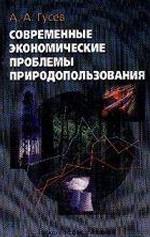 Современные экономические проблемы природопользования