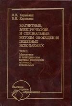 Магнитные, электрические и специальные методы обогащения полезных ископаемых. Том 1