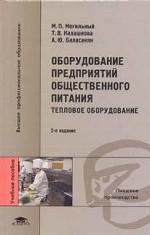 Оборудование предприятий общественного питания. Тепловое оборудование