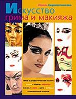 Искусство грима и макияжа