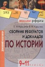 Сборник рефератов и докладов по истории. 9-11 классы