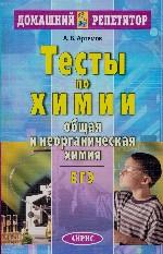 Тесты по химии. Общая и неорганическая химия