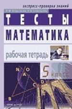 Математика. Тесты. 5 класс