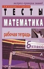 Математика. Тесты. 6 класс