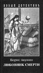 Любовник смерти