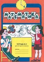 Математика. Тетрадь № 4 для 2 класса