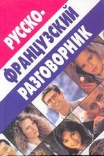 Русско-французский разговорник