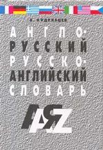 Англо-русский и русско-английский словарь. 3-е издание, исправленное