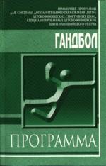 Гандбол. Примерная программа для системы дополнительного образования детей