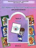 Наглядный и раздаточный материал для дошкольников. Часть 4. Посуда