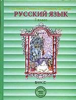 Русский язык. 5 класс. Учебник для 5-го класса. Книга 1
