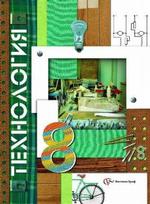 Технология, 8 класс: учебник