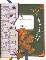 Литературное чтение. 3 класс. Рабочая тетрадь № 2