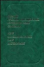 Новый русско-английский юридический словарь