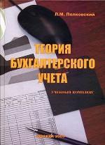 Теория бухгалтерского учета