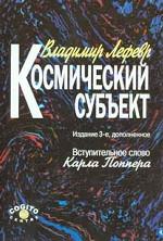 Космический субъект