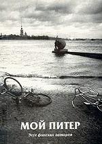 Мой Питер. Эссе финских авторов