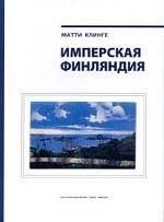Имперская Финляндия. На чужбине и дома.  Книга 2