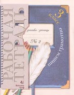 Пишем грамотно, 3 класс. Рабочая тетрадь. Часть 2