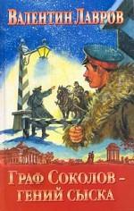 Граф Соколов - гений сыска