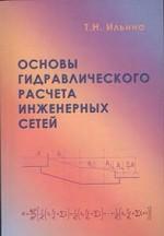 Основы гидравлического расчета инженерных сетей