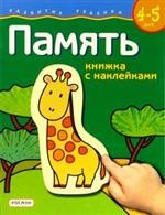 Книжка с наклейками. Память