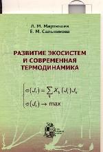 Развитие экосистем и современная термодинамика