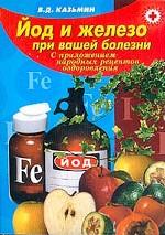 Йод и железо при вашей болезни