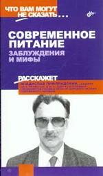 Современное питание.Заблуждения и мифы