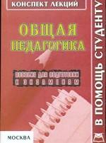 Общая педагогика